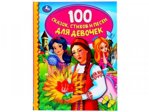 100 сказок, стихов и песен для девочек 100 сказок, стихов и песен для девочек
