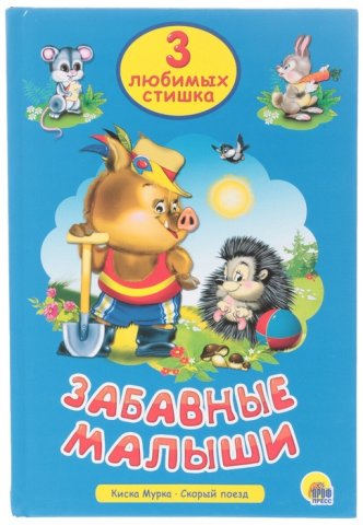 3 любимых стишка. Забавные малыши 3 любимых стишка. Забавные малыши