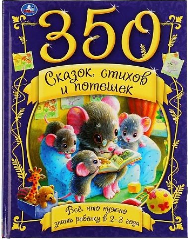 350 сказок, стихов и потешек. Все что нужно знать ребенку в 2 - 3 года 350 сказок, стихов и потешек. Все что нужно знать ребенку в 2 - 3 года