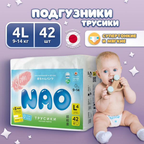 Подгузники-трусики NAO Slim 4 размер L японские премиум памперсы для мальчиков девочек детей от 9-14 кг 42 шт