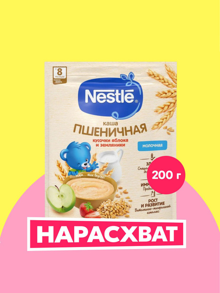 Каша молочная Nestle пшеничная яблоко-земляника 200г с 8месяцев