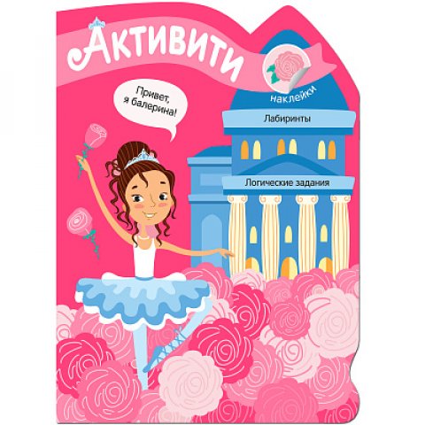 Активити для девочек. Балерина Активити для девочек. Балерина