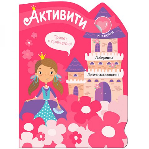 Активити для девочек. Принцесса Активити для девочек. Принцесса