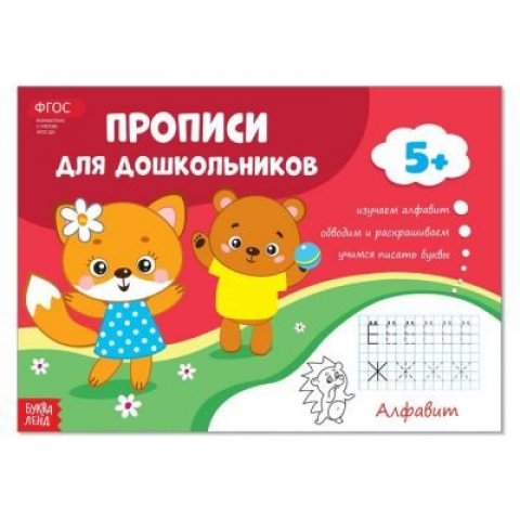 Буква-ленд Прописи для дошкольников - Алфавит, 16 стр. Буква-ленд Прописи для дошкольников - Алфавит, 16 стр.