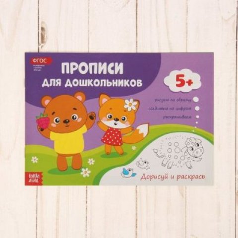 Буква-ленд Прописи для дошкольников - Дорисуй и раскрась, 16 стр. Буква-ленд Прописи для дошкольников - Дорисуй и раскрась, 16 стр.