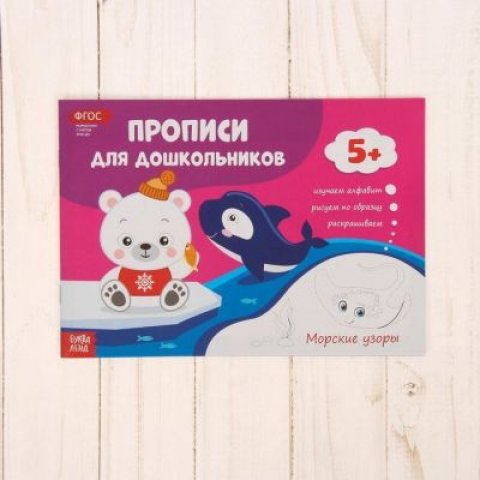 Буква-ленд Прописи для дошкольников - Морские узоры, 16 стр. Буква-ленд Прописи для дошкольников - Морские узоры, 16 стр.