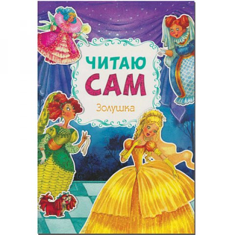 Читаю сам. Золушка Читаю сам. Золушка
