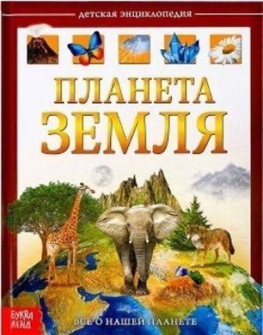 Детская энциклопедия. Планета Земля Детская энциклопедия. Планета Земля