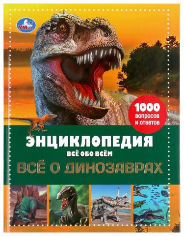 Детская энциклопедия Умка Исчезающие животные, Все о динозаврах А4 192 страницы Детская энциклопедия Умка Исчезающие животные, Все о динозаврах А4 192 страницы