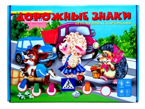 ДОРОЖНЫЕ ЗНАКИ обучающая игра-ходилка с карточками ДОРОЖНЫЕ ЗНАКИ обучающая игра-ходилка с карточками