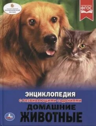 Энциклопедия А4 с развивающими заданиями Домашние животные Умка твердый переплет Энциклопедия А4 с развивающими заданиями Домашние животные Умка твердый переплет
