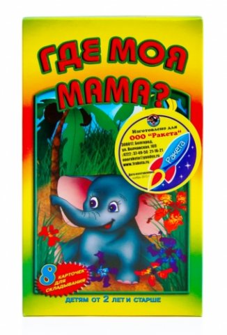Где моя мама? Карточки для складывания. Выпуск 1, слоник Где моя мама? Карточки для складывания. Выпуск 1, слоник