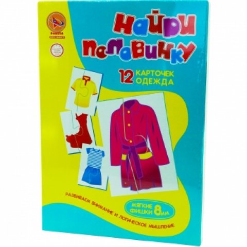 Игра-пазл: Найди половинку - Одежда Игра-пазл: Найди половинку - Одежда