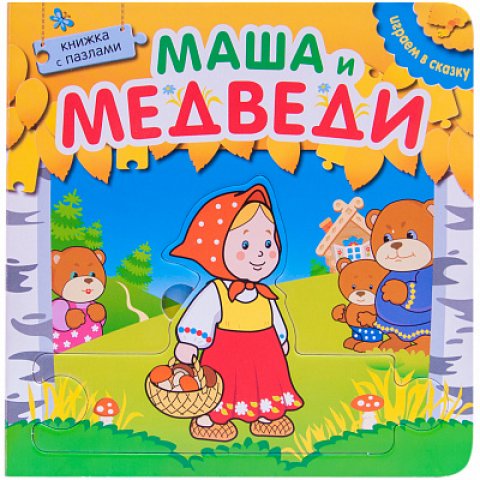 Играем в сказку. Книжка с пазлами. Маша и медведи (New) Играем в сказку. Книжка с пазлами. Маша и медведи (New)