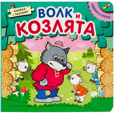 Играем в сказку. Книжка с пазлами. Волк и козлята (New) Играем в сказку. Книжка с пазлами. Волк и козлята (New)
