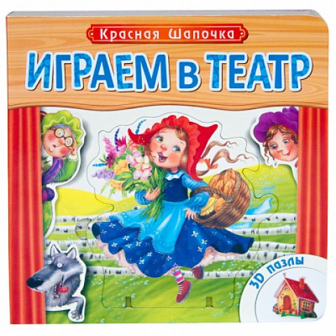 Играем в театр. Книжка с пазлами. Красная шапочка (New) Играем в театр. Книжка с пазлами. Красная шапочка (New)