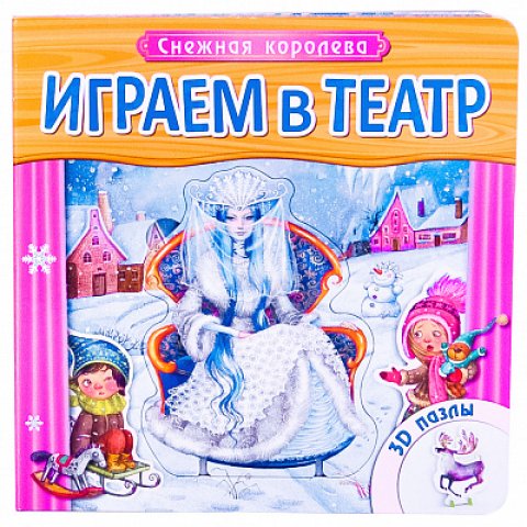 Играем в театр. Книжка с пазлами. Снежная королева Играем в театр. Книжка с пазлами. Снежная королева