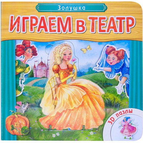 Играем в театр. Книжка с пазлами. Золушка Играем в театр. Книжка с пазлами. Золушка
