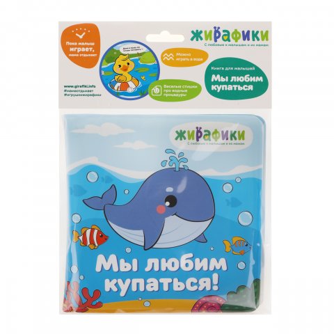 Игрушка-книжка для купания Мы любим купаться Игрушка-книжка для купания Мы любим купаться