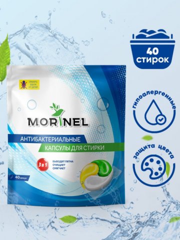 Капсулы для стирки Morinel 40 шт Капсулы для стирки Morinel 40 шт