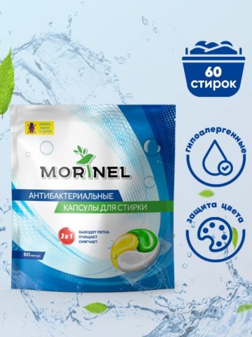 Капсулы для стирки Morinel 60 шт Капсулы для стирки Morinel 60 шт