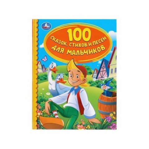 Книга 100 Сказок, стихов и песен для мальчиков Чаплина Н. Книга 100 Сказок, стихов и песен для мальчиков Чаплина Н.