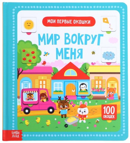 Книга картонная 100 окошек Мир вокруг меня Книга картонная 100 окошек Мир вокруг меня