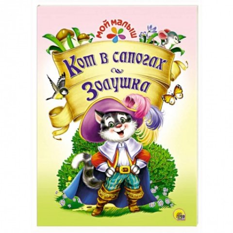 Книга Мой малыш. Кот в сапогах/Золушка Книга Мой малыш. Кот в сапогах/Золушка