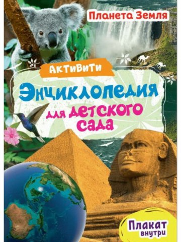 Книга Проф-Пресс Активити Энциклопедия для детского сада Планета Земля Книга Проф-Пресс Активити Энциклопедия для детского сада Планета Земля