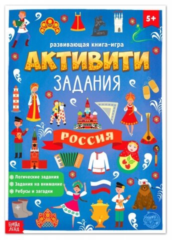 Книга с активити-заданиями Россия, 16 стр., формат А4 Книга с активити-заданиями Россия, 16 стр., формат А4