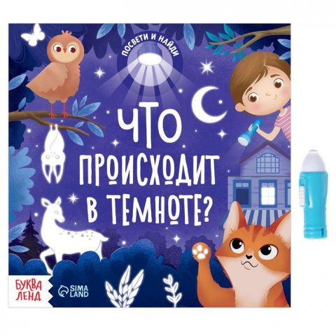 Книга с фонариком «Что происходит в темноте?», 24 стр. Книга с фонариком «Что происходит в темноте?», 24 стр.