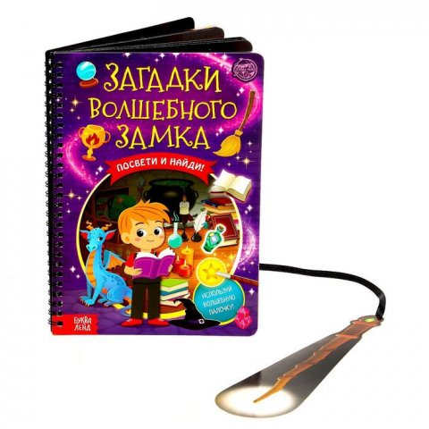 Книга с фонариком «Загадки волшебного замка», 30 стр. Книга с фонариком «Загадки волшебного замка», 30 стр.