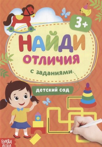 Книга с заданиями - Найди отличия: Детский сад, 3 года, 12 стр. Книга с заданиями - Найди отличия: Детский сад, 3 года, 12 стр.