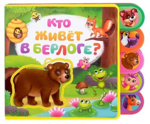 Книжка EVA с мягкими пазлами Кто живёт в берлоге? Книжка EVA с мягкими пазлами Кто живёт в берлоге?