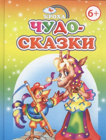Книжка-крошка Чудо-сказки Книжка-крошка Чудо-сказки