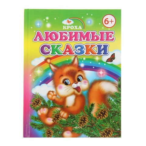 Книжка-крошка Любимые сказки Книжка-крошка Любимые сказки