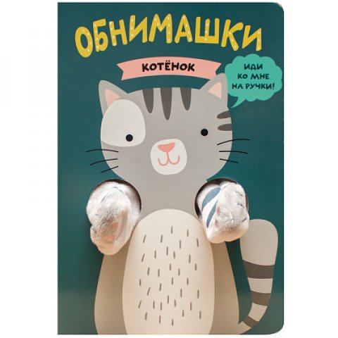 Книжки-обнимашки. Котенок Книжки-обнимашки. Котенок