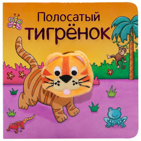 Книжки с пальчиковыми куклами. Полосатый тигрёнок Книжки с пальчиковыми куклами. Полосатый тигрёнок