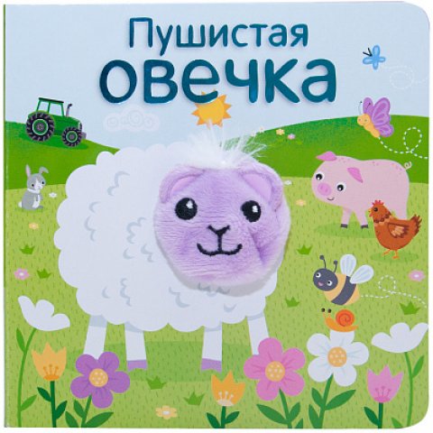 Книжки с пальчиковыми куклами. Пушистая овечка Книжки с пальчиковыми куклами. Пушистая овечка