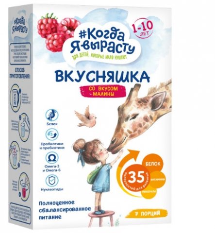 Когда Я вырасту Смесь сухая Вкусняшка для детей с недостаточным питанием от 1 года со вкусом Малины 300 г Когда Я вырасту Смесь сухая Вкусняшка для детей с недостаточным питанием от 1 года со вкусом Малины 300 г