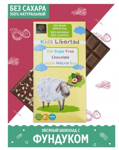 Libertad Натуральный овсяный детский шоколад без сахара и молока с фундуком Libertad Натуральный овсяный детский шоколад без сахара и молока с фундуком