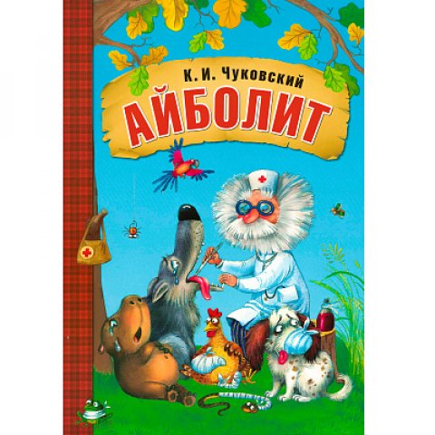 Любимые сказки К.И. Чуковского. Айболит (книга в мягкой обложке) Любимые сказки К.И. Чуковского. Айболит (книга в мягкой обложке)