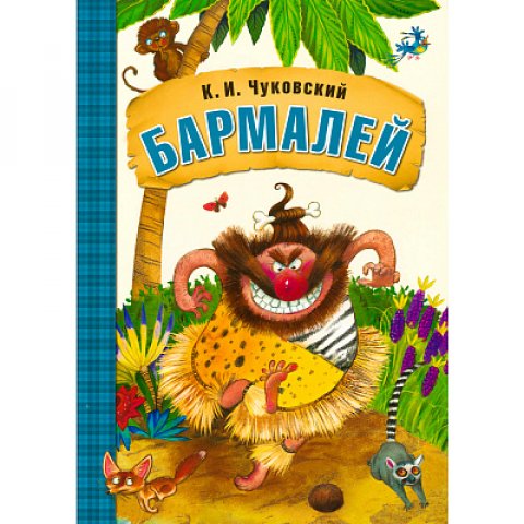 Любимые сказки К.И. Чуковского. Бармалей (книга в мягкой обложке) Любимые сказки К.И. Чуковского. Бармалей (книга в мягкой обложке)