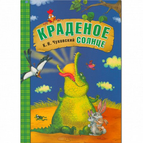 Любимые сказки К.И. Чуковского. Краденое солнце (книга в мягкой обложке) Любимые сказки К.И. Чуковского. Краденое солнце (книга в мягкой обложке)