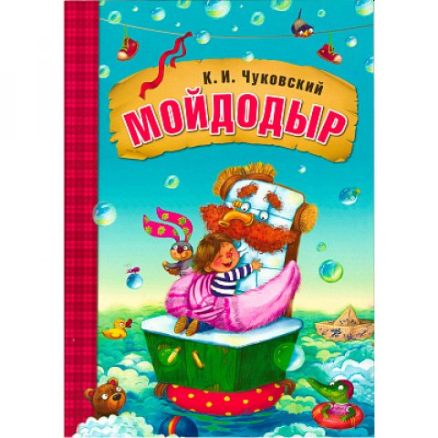 Любимые сказки К.И. Чуковского. Мойдодыр (книга в мягкой обложке) Любимые сказки К.И. Чуковского. Мойдодыр (книга в мягкой обложке)