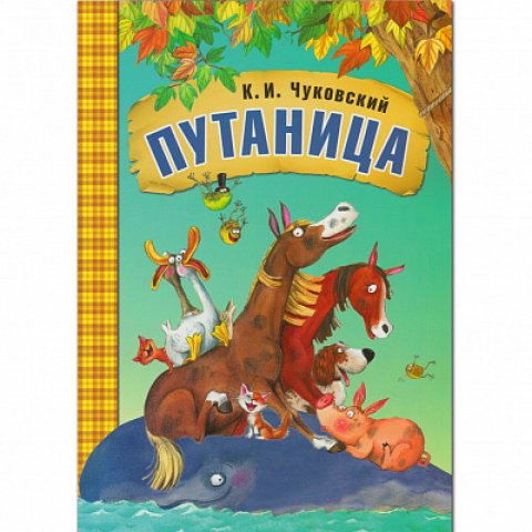 Любимые сказки К.И. Чуковского. Путаница (книга в мягкой обложке) Любимые сказки К.И. Чуковского. Путаница (книга в мягкой обложке)