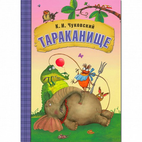 Любимые сказки К.И. Чуковского. Тараканище (книга в мягкой обложке) Любимые сказки К.И. Чуковского. Тараканище (книга в мягкой обложке)