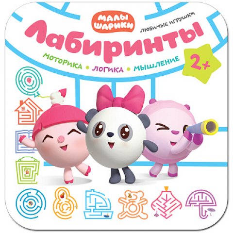 Малышарики. Лабиринты. Любимые игрушки Малышарики. Лабиринты. Любимые игрушки