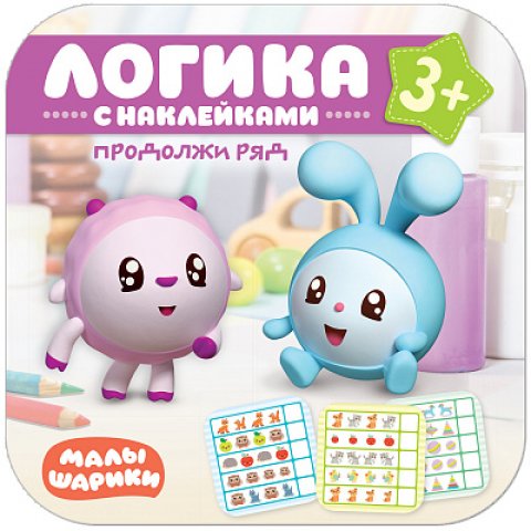 Малышарики. Логика с наклейками. Продолжи ряд Малышарики. Логика с наклейками. Продолжи ряд