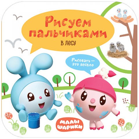 Малышарики. Рисуем пальчиками. В лесу Малышарики. Рисуем пальчиками. В лесу